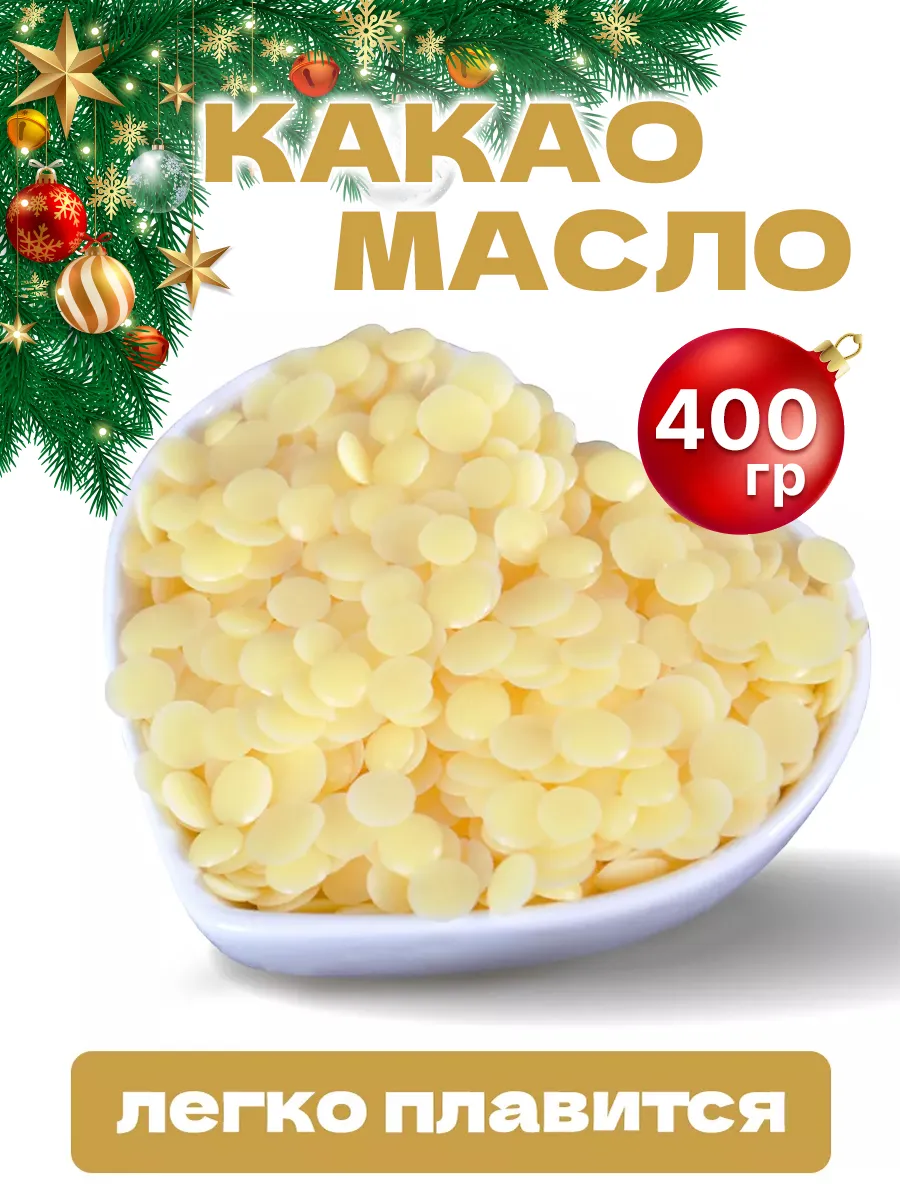 Какао масло натуральное...