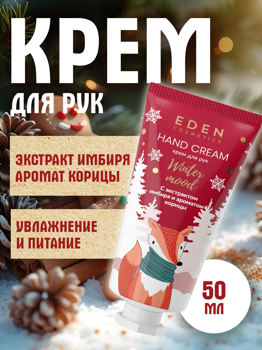 Крем для рук новогодний Winter mood имбирь, корица 50 мл EDEN 42181487 купить за 193 ₽ в интернет-магазине Wildberries