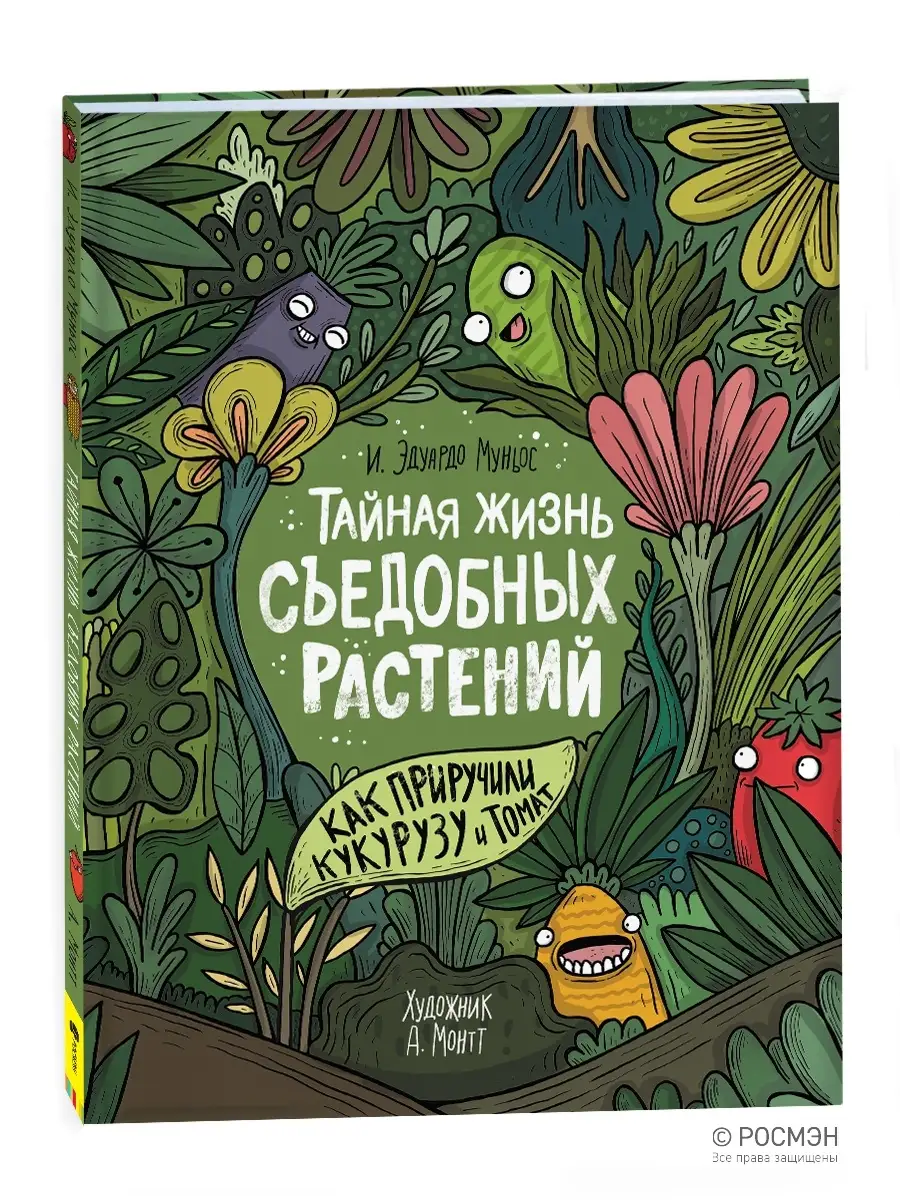 Книга для детей Тайная жизнь съедобных растений РОСМЭН 42182193 купить за  497 ₽ в интернет-магазине Wildberries