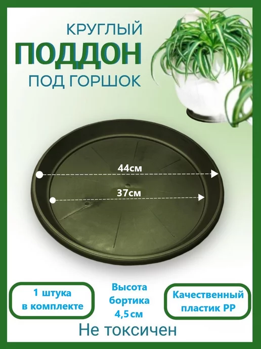 Домашний урожай Поддон черный для горшка, D-13, 44см, 1шт, 1 шт