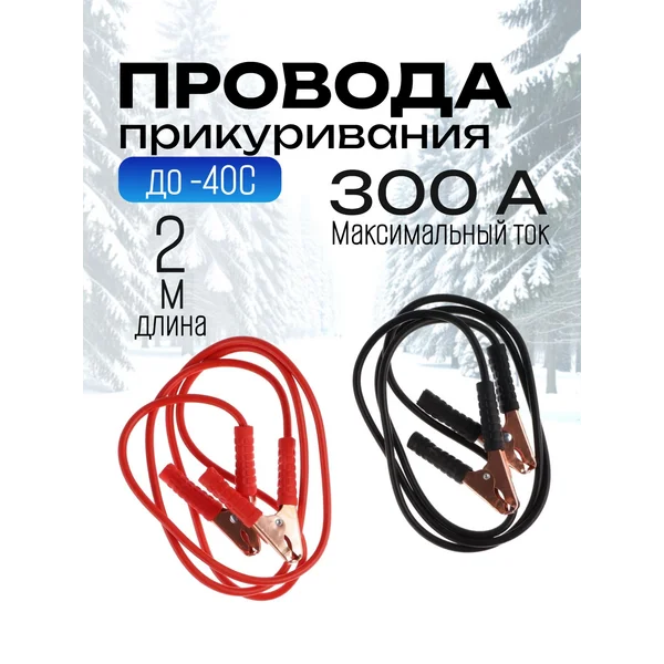 Провода для прикуривания автомобиля