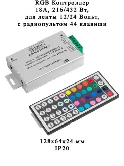 RGB контроллер 18А, 216/432 Вт для ленты 12/24 В с пультом GENERAL 42186182 купить за 741 ₽ в интернет-магазине Wildberries