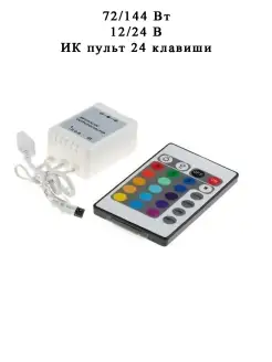 RGB контроллер 6A, 72 144 Вт, для ленты 12 24 В с ИК пультом GENERAL 42186183 купить за 250 ₽ в интернет-магазине Wildberries