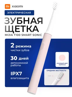 Электрическая зубная щётка Mijia T100 Xiaomi 42189496 купить за 688 ₽ в интернет-магазине Wildberries