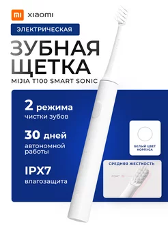 Электрическая зубная щётка Mijia T100 Xiaomi 42189497 купить за 604 ₽ в интернет-магазине Wildberries