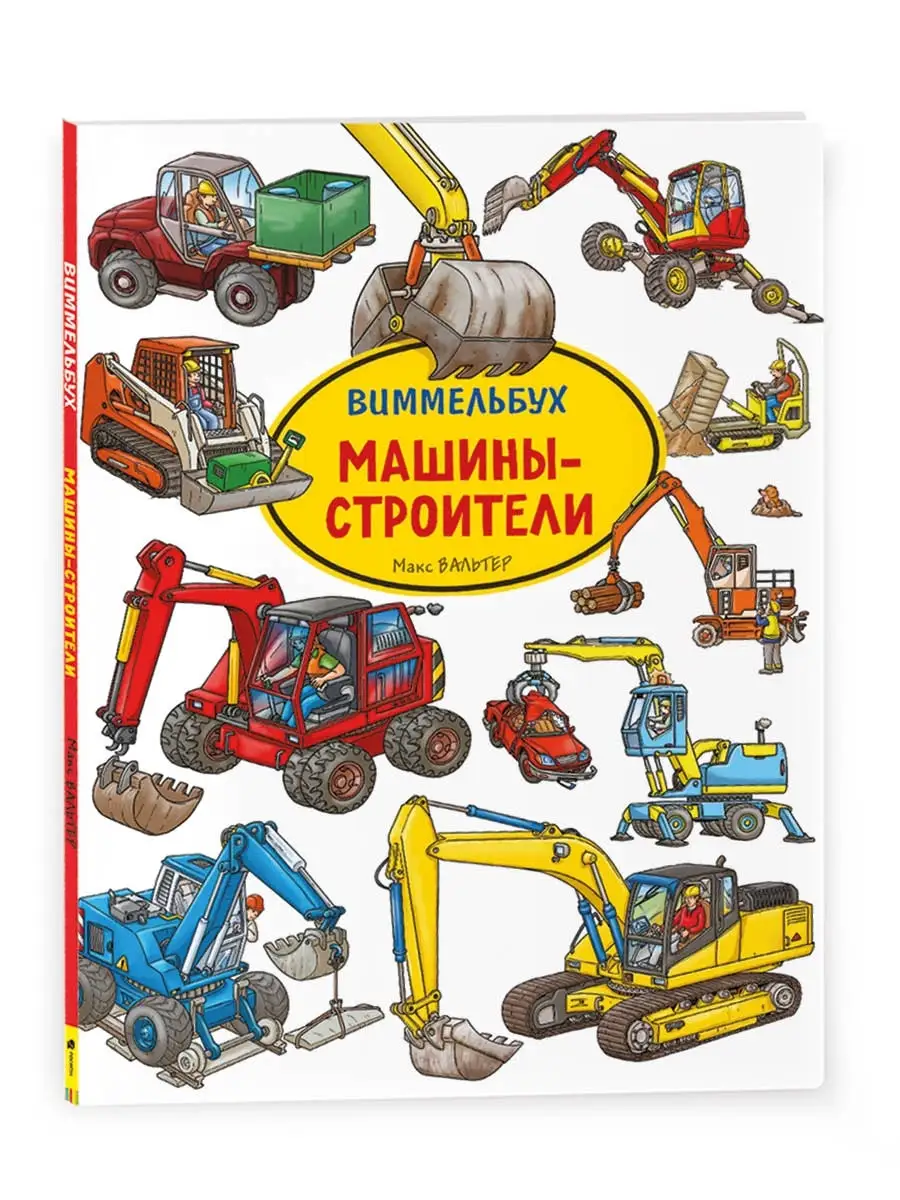 Книга Машины-строители. Виммельбух для малышей РОСМЭН 42190043 купить в  интернет-магазине Wildberries