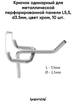 Крючок одинарный для металлической перфорированной панели Kogarashi 42190739 купить за 200 ₽ в интернет-магазине Wildberries