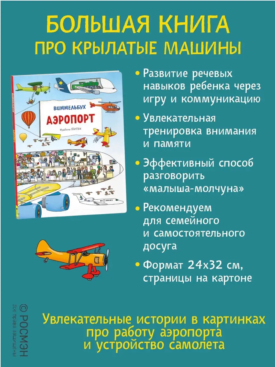 Книга Аэропорт. Виммельбух для малышей РОСМЭН 42191093 купить в  интернет-магазине Wildberries