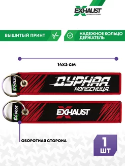 Брелок для автомобильных ключей ремувка ДУРНАЯ КОЛЕСНИЦА EXHAUST WEAR 42191802 купить за 307 ₽ в интернет-магазине Wildberries