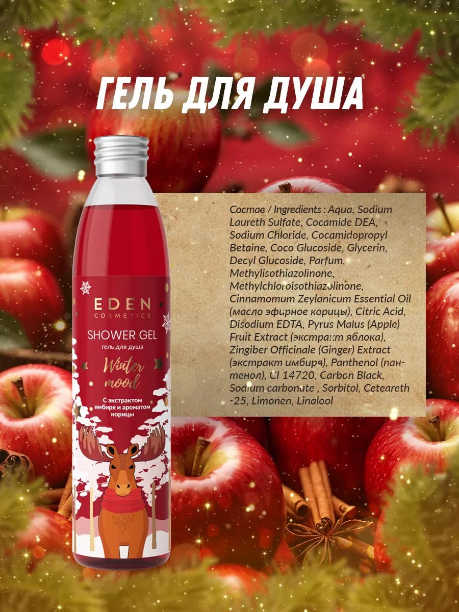 Гель для душа с ароматом яблока и корицы 320 мл EDEN 42192400 купить за 267  ₽ в интернет-магазине Wildberries