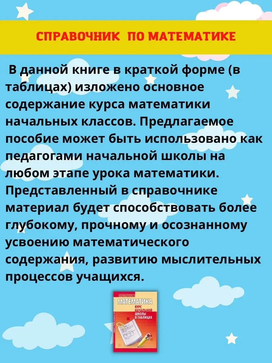 Математика в таблицах, справочник для начальных классов Принтбук 42196490  купить за 295 ₽ в интернет-магазине Wildberries