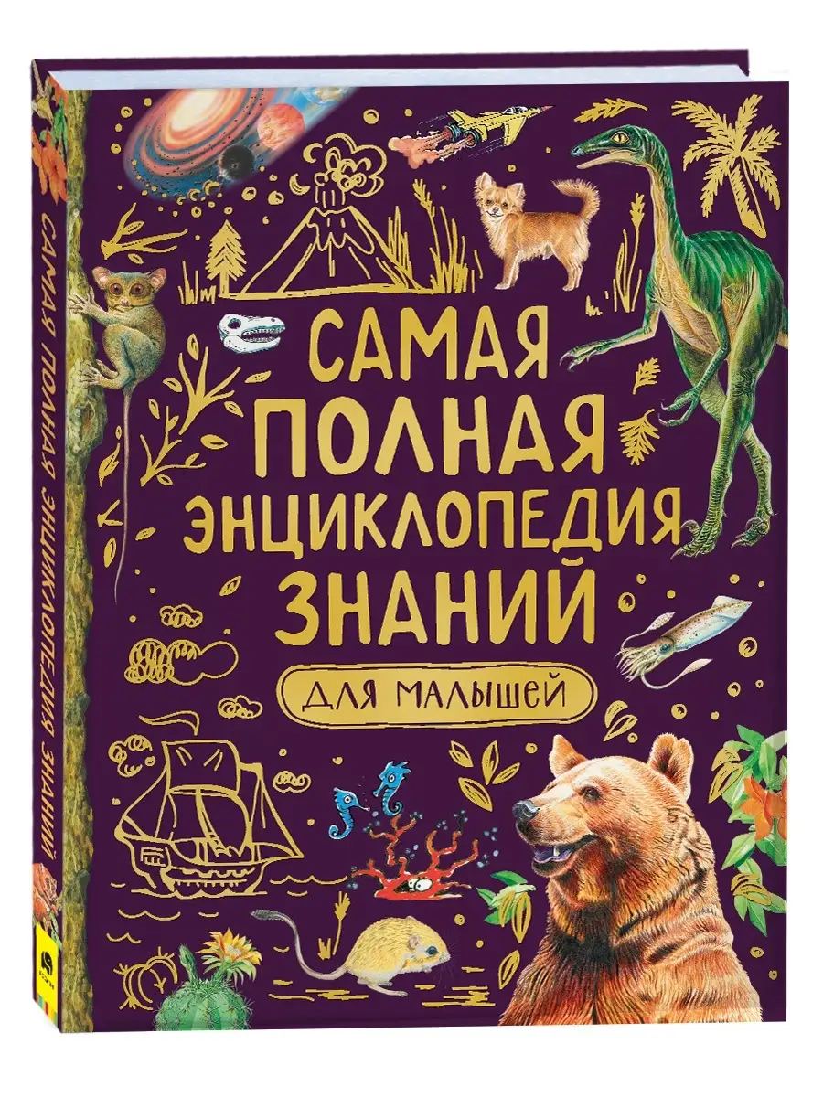 Книга Самая полная энциклопедия знаний для малышей РОСМЭН 42198132 купить  за 487 ₽ в интернет-магазине Wildberries