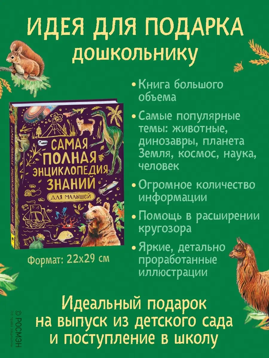 Книга Самая полная энциклопедия знаний для малышей РОСМЭН 42198132 купить  за 487 ₽ в интернет-магазине Wildberries