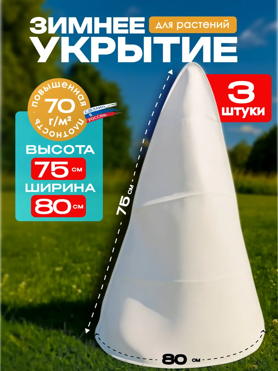 Укрытие для роз на зиму 75см, 3 штуки