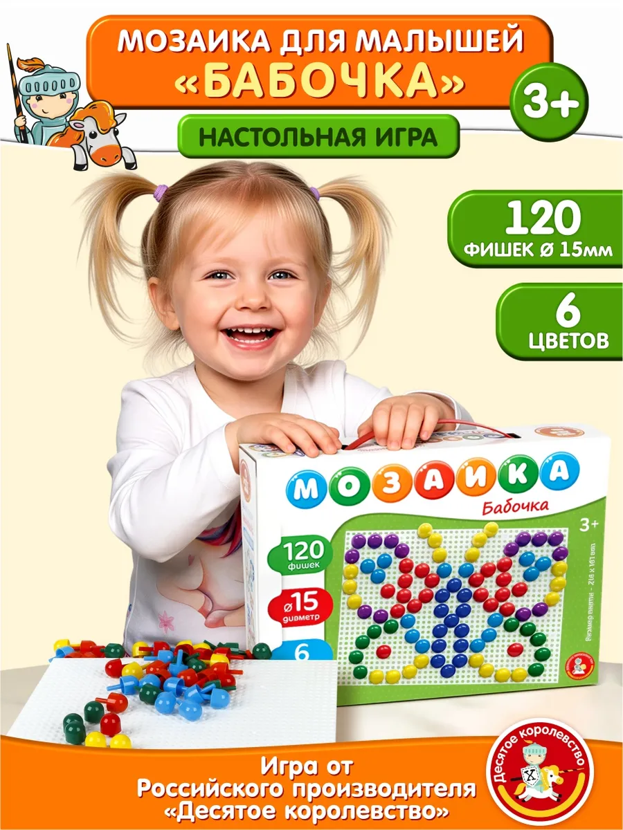 Детская мозаика "Бабочка" 120 элементов