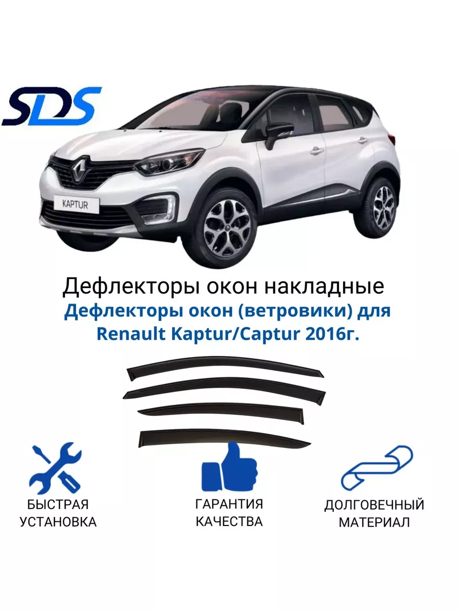 Дефлекторы окон Renault Kaptur/Captur 2016 SDS 42201000 купить в  интернет-магазине Wildberries