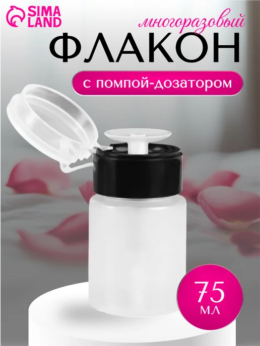 QF Флакон косметический с помпой 75 мл, 75 мл