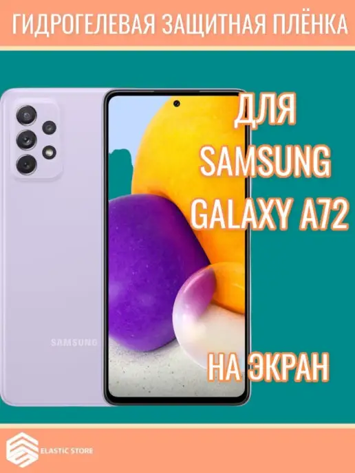 Elastic Store защитная пленка для Samsung Galaxy A72, вариант