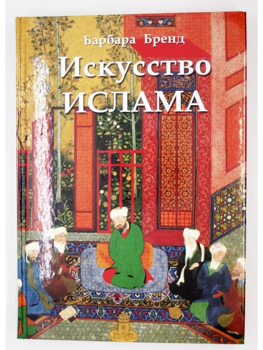 Искусство ислама Издательство ФАИР 42203598 купить за 436 ₽ в  интернет-магазине Wildberries