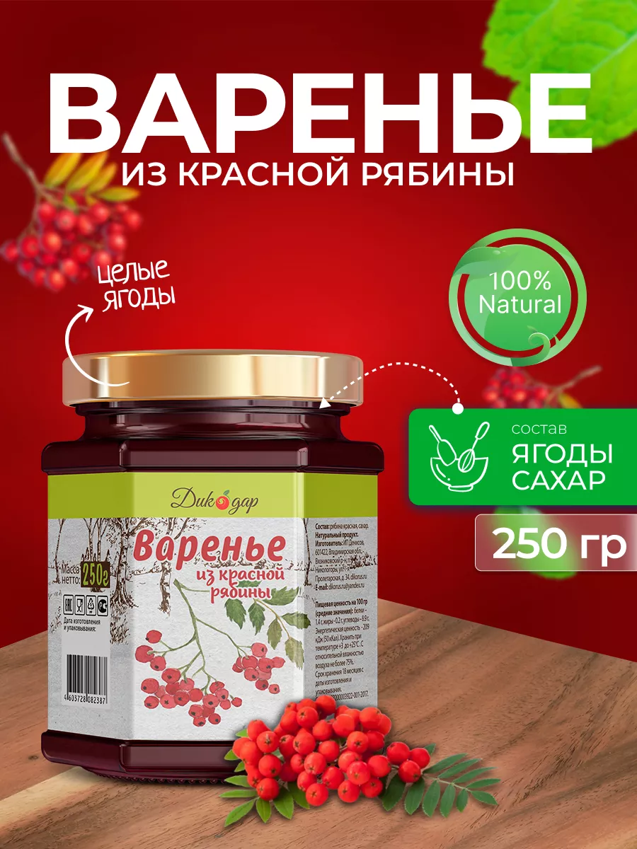 Варенье из красной рябины натуральное, 250 гр Дикорус 42203910 купить за  208 ₽ в интернет-магазине Wildberries