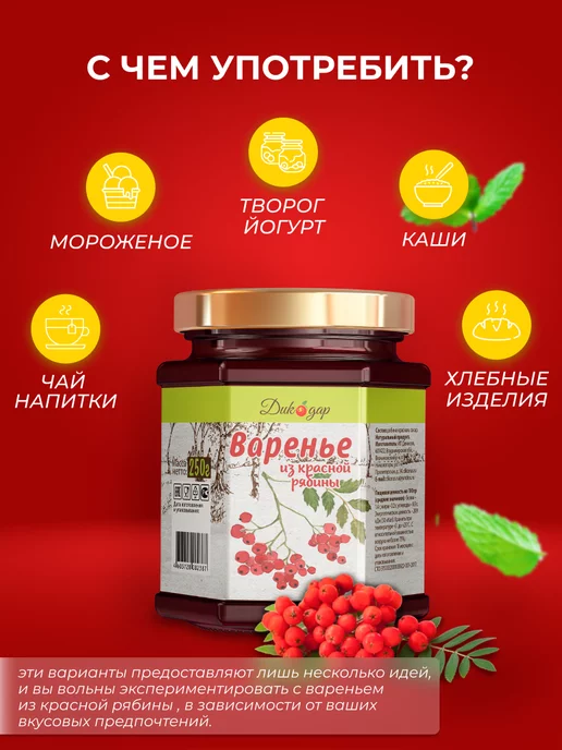 Дикорус Варенье из красной рябины, 250 гр, вкусный подарок, 250 г, фото 3