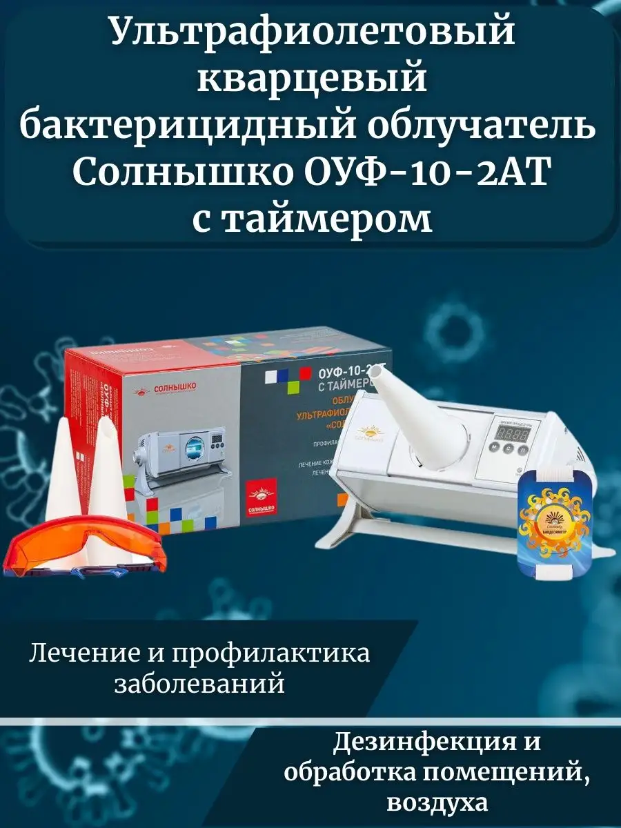 Кварцевая лампа рециркулятор для дома с таймером ОУФ-10-2АТ Солнышко  42204656 купить за 4 288 ₽ в интернет-магазине Wildberries