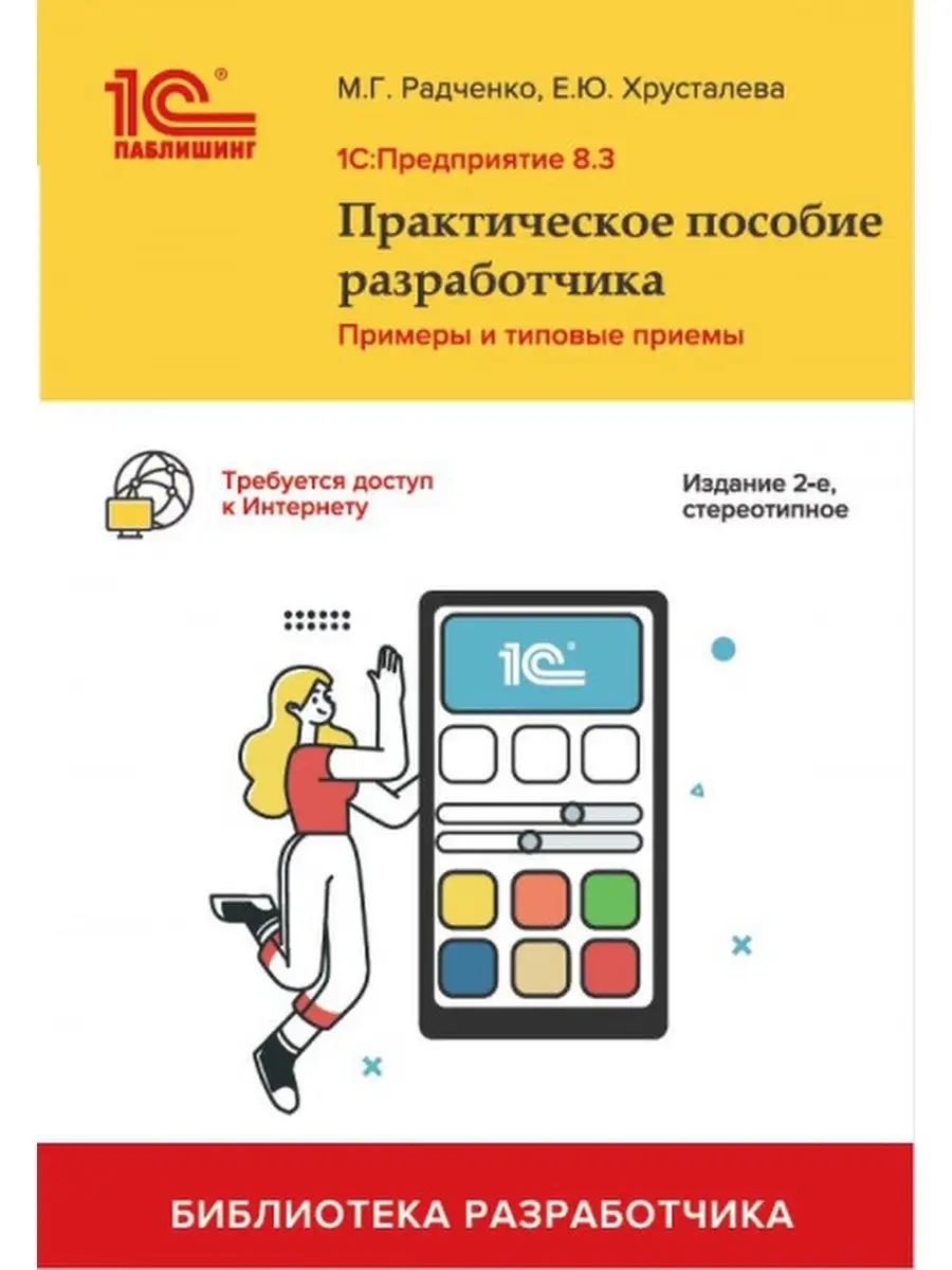 1С:Предприятие 8.3. Практическое пособие разработчика. Издание 2 1С-Паблишинг  42204974 купить в интернет-магазине Wildberries