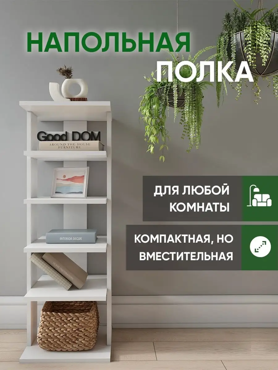 Напольная полка Good дом, все в Дом 42206281 купить за 2 211 ₽ в  интернет-магазине Wildberries