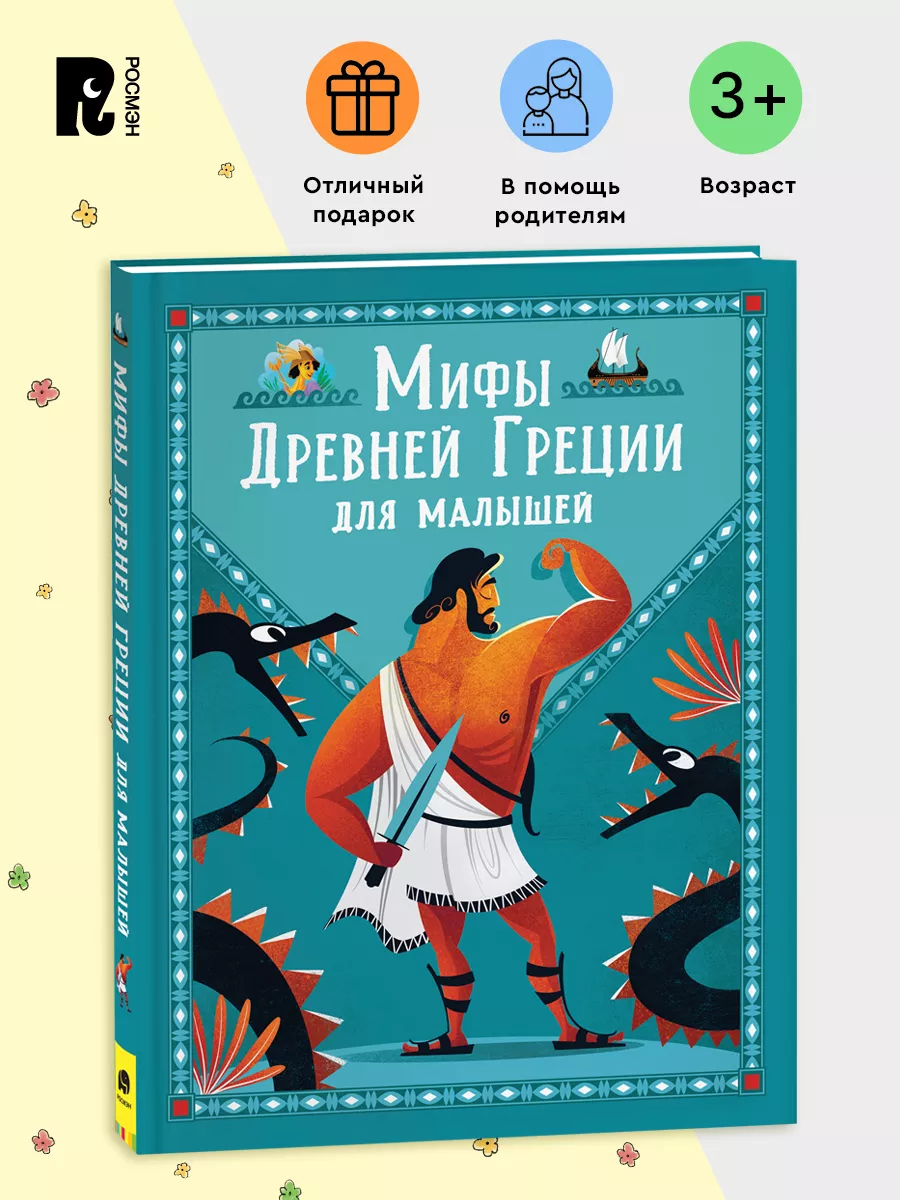 Мифы Древней Греции для малышей. Легенды и истории для детей РОСМЭН  42209616 купить за 398 ₽ в интернет-магазине Wildberries