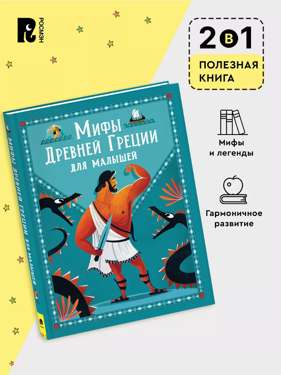 Мифы Древней Греции для малышей. Легенды и истории для детей РОСМЭН  42209616 купить за 398 ₽ в интернет-магазине Wildberries