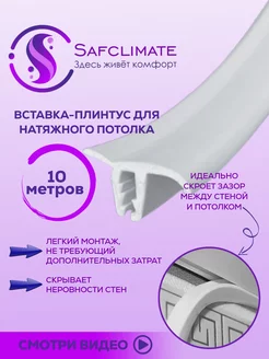 Вставка заглушка плинтус для натяжного потолка SafClimate 42209919 купить за 211 ₽ в интернет-магазине Wildberries