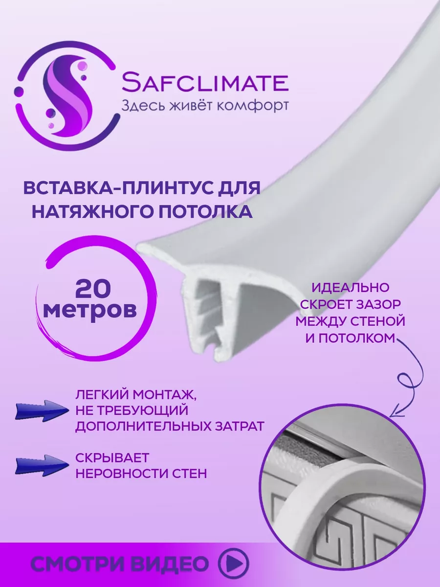 Вставка заглушка плинтус для натяжного потолка SafClimate 42209921 купить  за 449 ₽ в интернет-магазине Wildberries