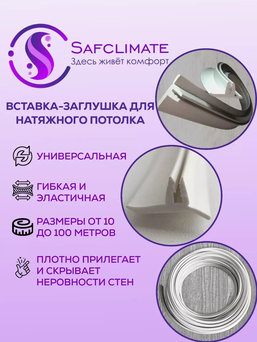 Вставка заглушка плинтус для натяжного потолка SafClimate 42209921 купить  за 449 ₽ в интернет-магазине Wildberries