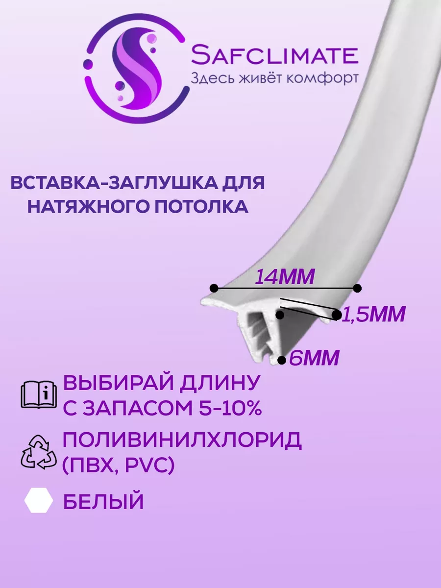 Вставка заглушка плинтус для натяжного потолка SafClimate 42209921 купить  за 449 ₽ в интернет-магазине Wildberries