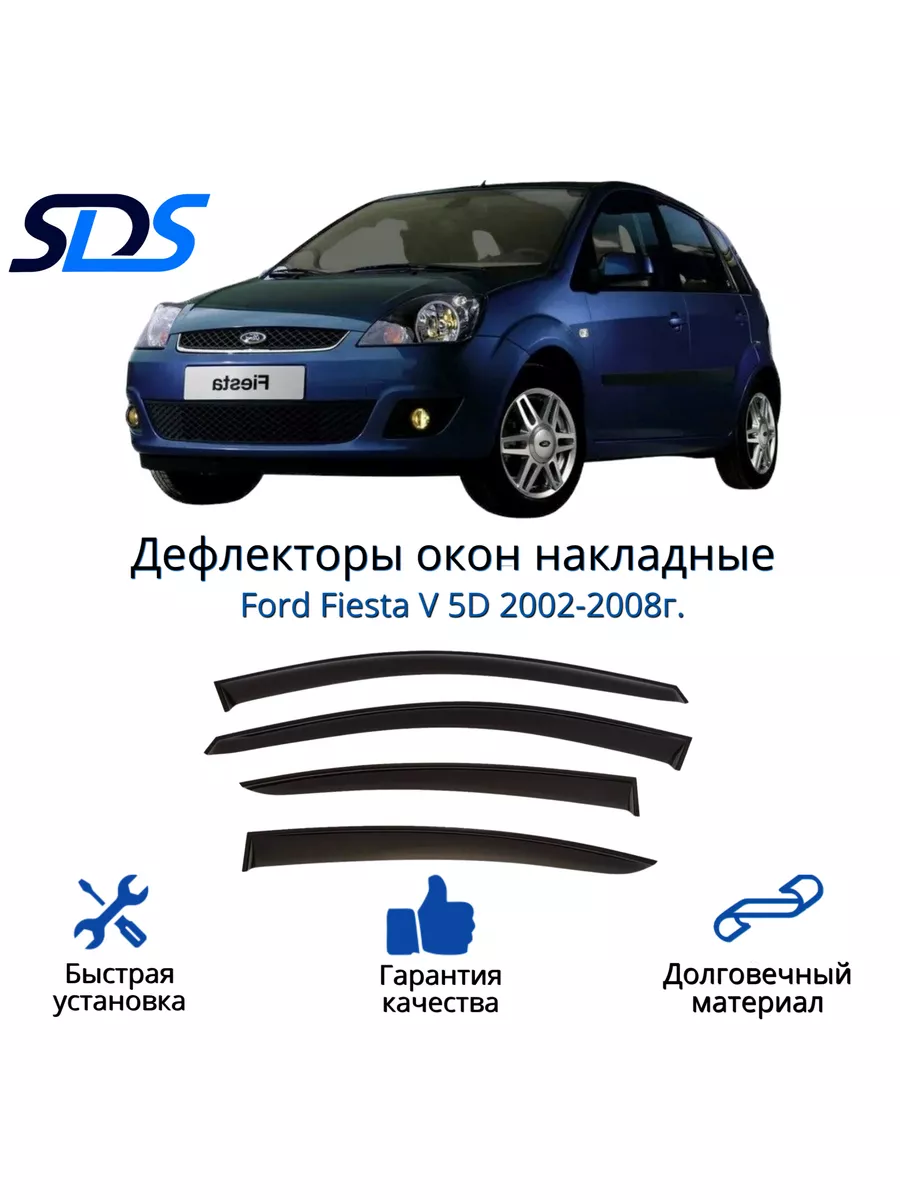 Дефлекторы окон Ford Fiesta V 5D 2002-2008 SDS 42215152 купить за 1 469 ₽ в  интернет-магазине Wildberries