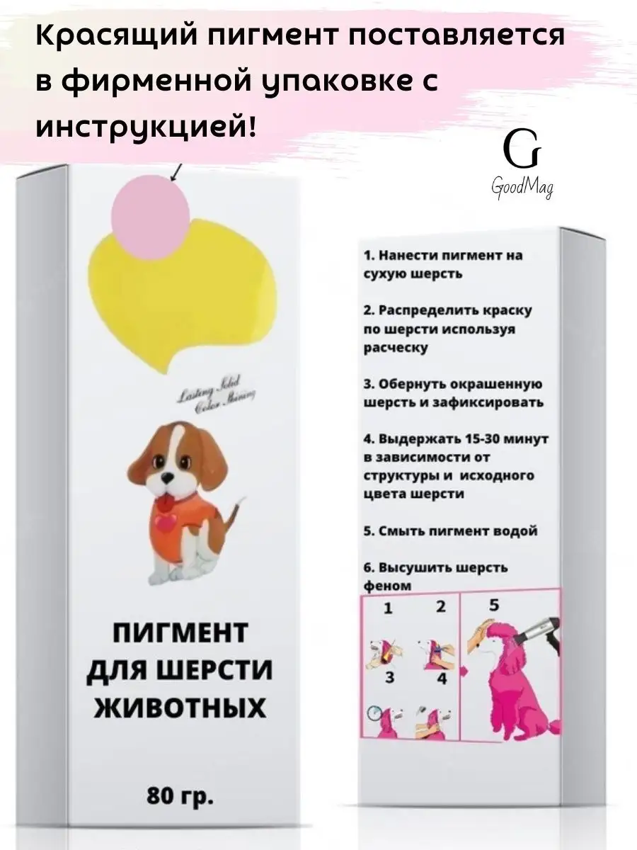 Краска для шерсти собак кошек груминг GoodM_pet 42215929 купить за 501 ₽ в  интернет-магазине Wildberries