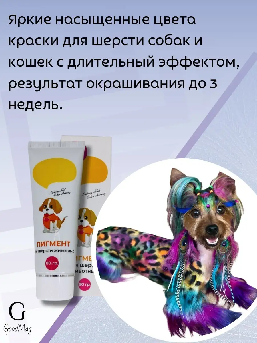 Краска для шерсти собак кошек груминг GoodM_pet 42215929 купить за 501 ₽ в  интернет-магазине Wildberries