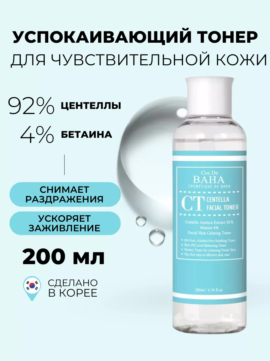 Увлажняющий тонер с центеллой 92% Cos De Baha 42218211 купить за 1 075 ₽ в  интернет-магазине Wildberries