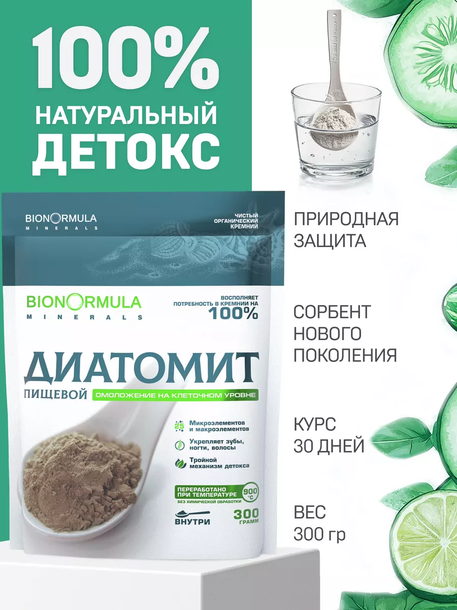 Bionormula Диатомит пищевой детокс и очищение организма