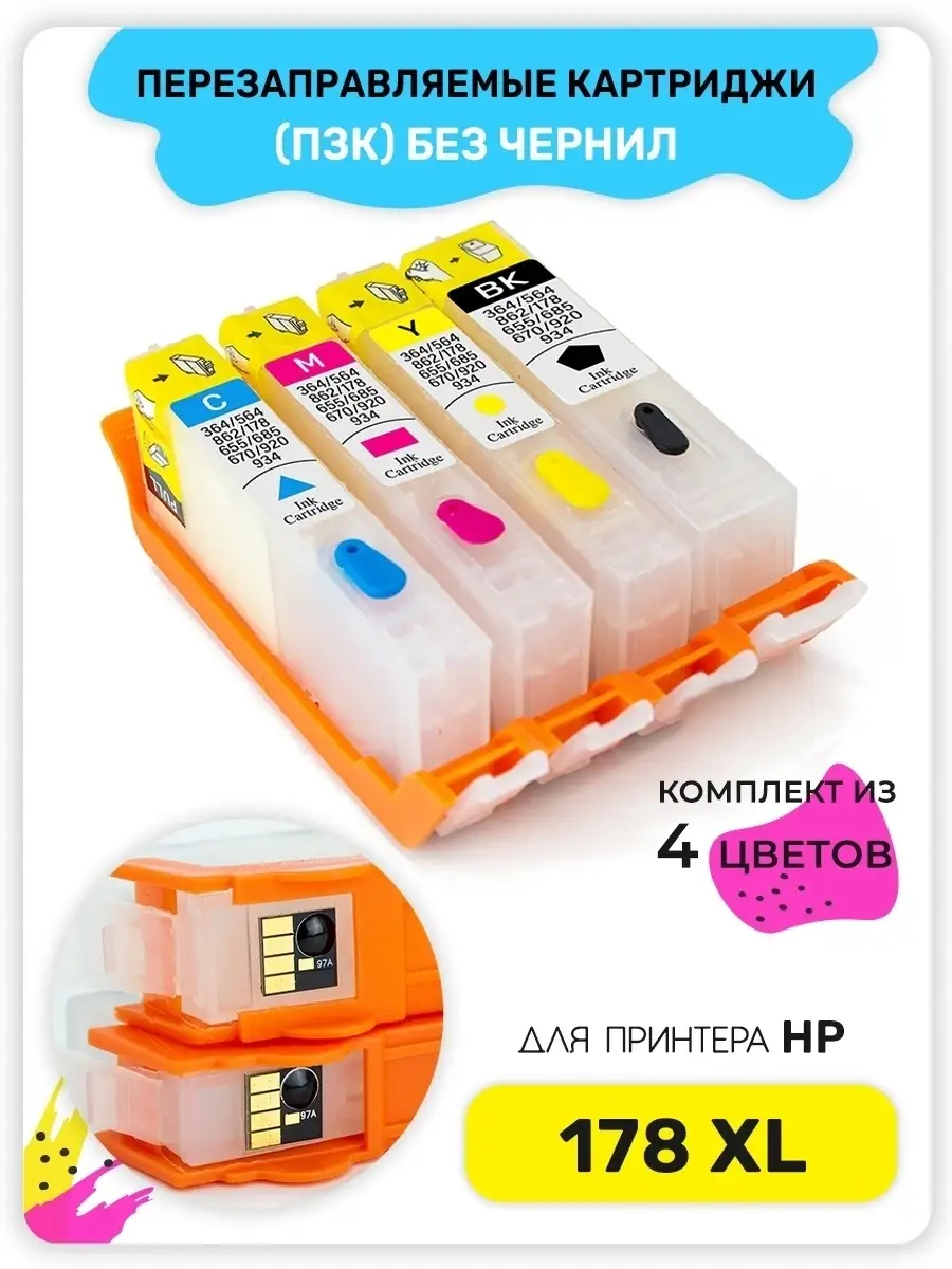 Перезаправляемые картриджи (ПЗК) HP 178 XL, 4 цвета Inkmaster 42226678  купить за 988 ₽ в интернет-магазине Wildberries