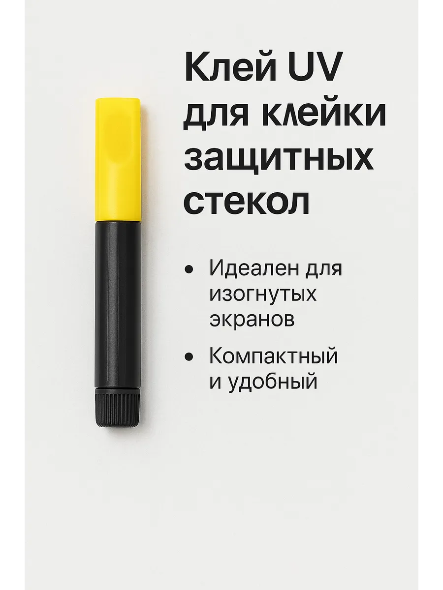 Клей UV для наклейки защитных стекол
