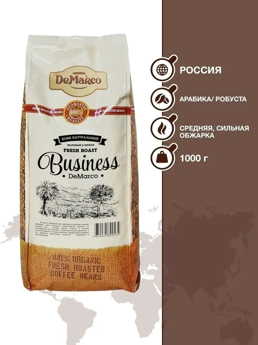 Кофе в зернах 1 кг, Fresh Roast BUSINESS DeMarco 42228209 купить в  интернет-магазине Wildberries