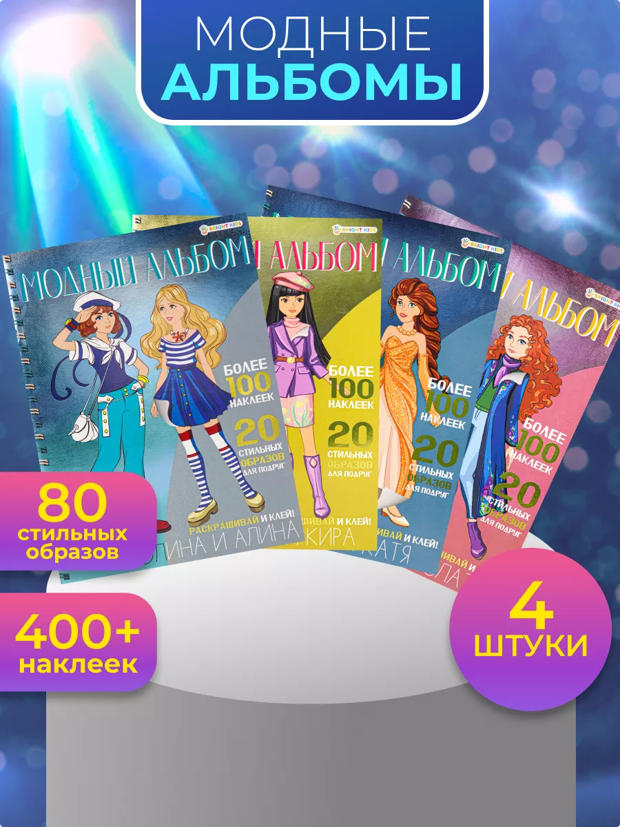 Набор с наклейками Модный альбом BRIGHT KIDS 42229389 купить за 437 ₽ в  интернет-магазине Wildberries