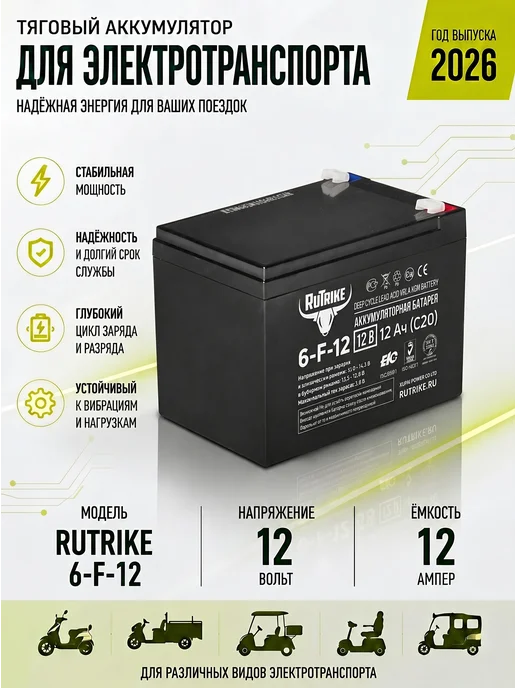 RuTrike 6-F-12 Тяговый аккумулятор 12 в 12 ач для трицикла, машинок, вариант