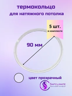 Термокольцо для натяжного потолка, 5 шт SafClimate 42236862 купить за 100 ₽ в интернет-магазине Wildberries