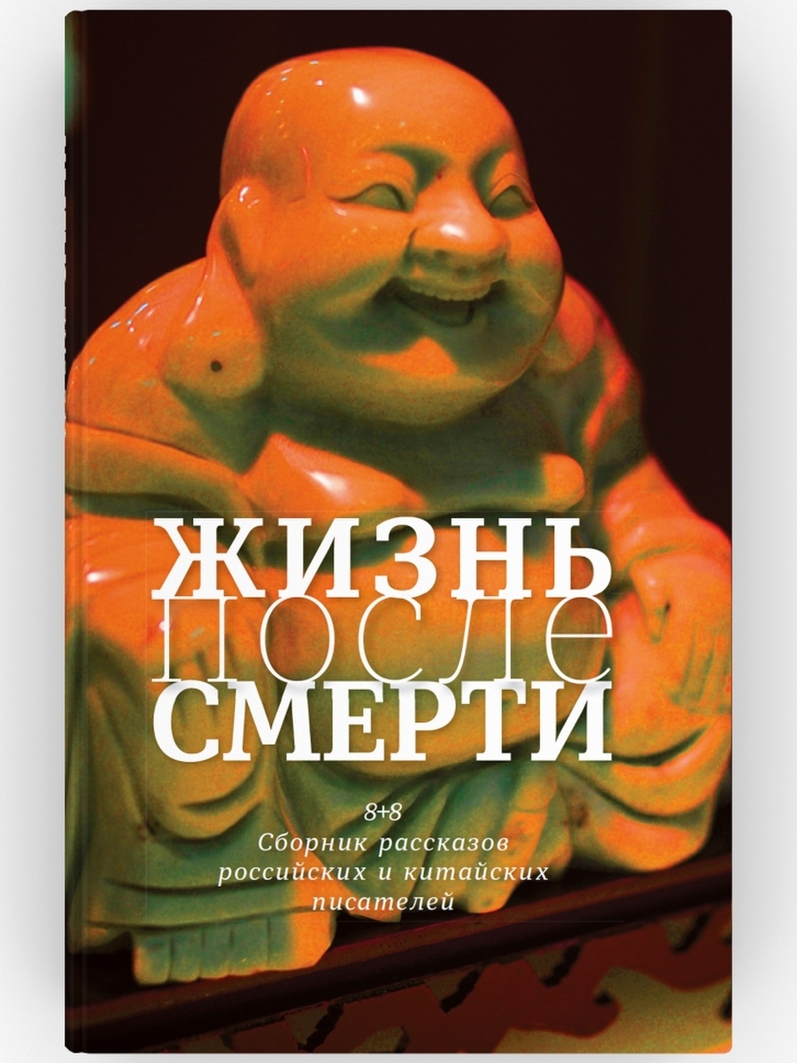 Жизнь после смерти. 8 + 8. Сборник рассказов. ВРЕМЯ издательство 42240924  купить за 628 ₽ в интернет-магазине Wildberries