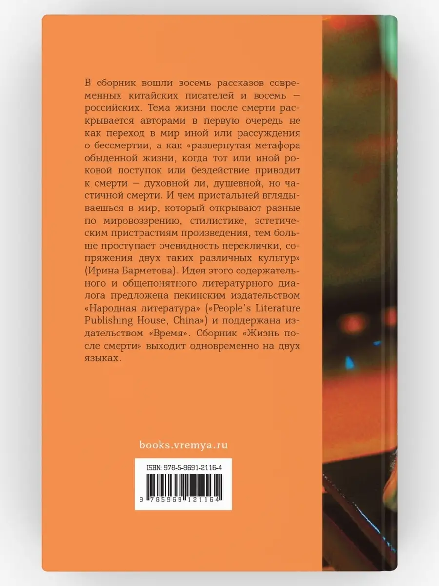 Жизнь после смерти. 8 + 8. Сборник рассказов. ВРЕМЯ издательство 42240924  купить за 409 ₽ в интернет-магазине Wildberries