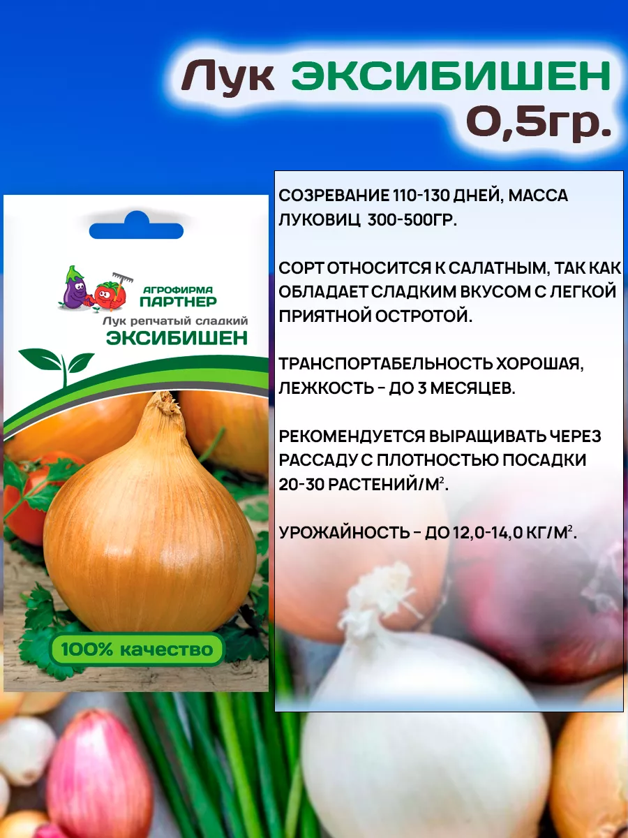 Семена Лука Эксибишен репчатого салатного сладкого АГРОФИРМА ПАРТНЕР  42242587 купить за 210 ₽ в интернет-магазине Wildberries