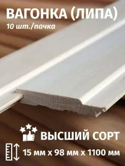 Вагонка Липа А Sweet Sofa/Вагонка 1,1 м ЛИПА сорт Высший 10 шт 42242992 купить за 1 520 ₽ в интернет-магазине Wildberries