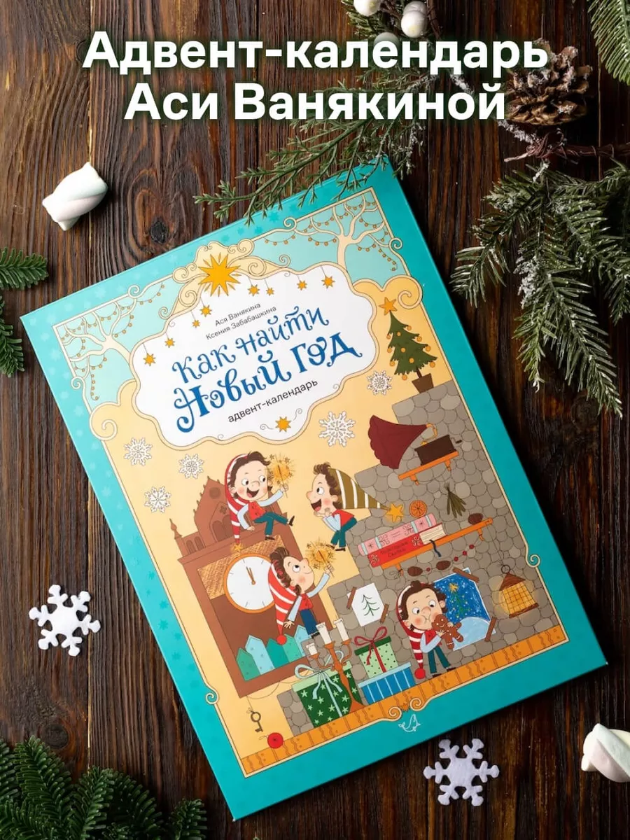 Как найти Новый год. Адвент-календарь Аси Ванякиной Издательство Кит  42244234 купить в интернет-магазине Wildberries